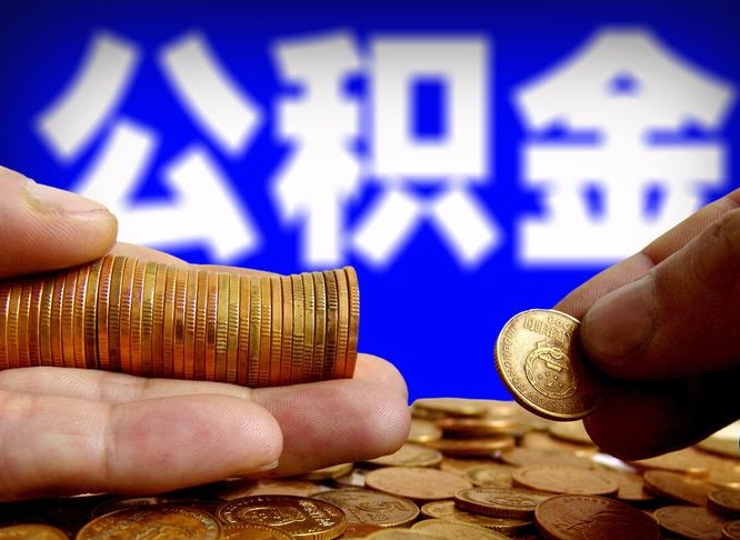 许昌市公积金-馆陶公积金代办平台